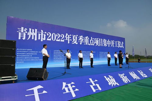 新质生产力激活古州新动能 青州市39个重点项目集中开工，总投资235.6亿元
