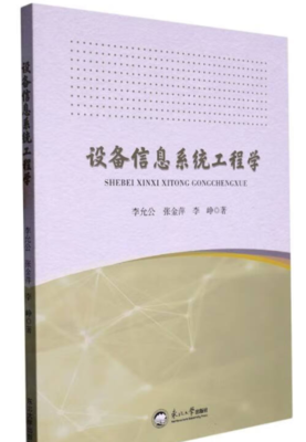 《设备信息系统工程学》PDF电子书免费下载与信息工程技术开发指南